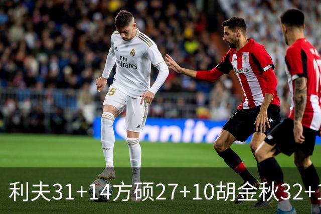 利夫31+14方硕27+10胡金秋32+13 北京力克广厦